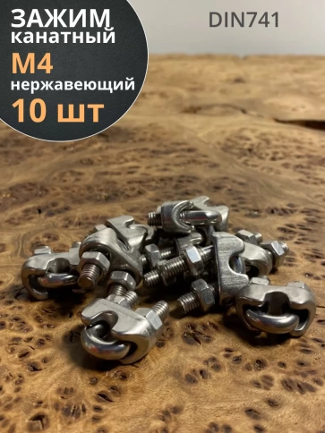 Зажим для стальных канатов М4, нержавеющий DIN 741 , 10шт. фото 1