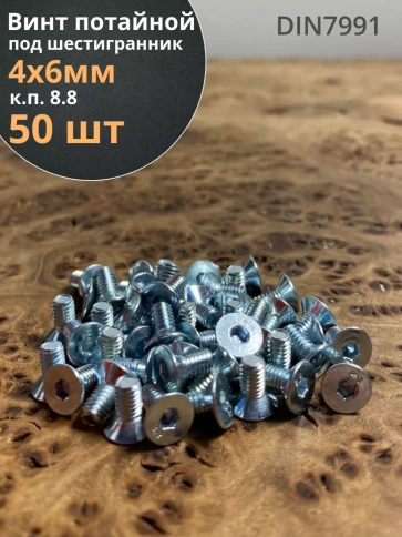 Винт потайной 4х6 под шестигранник ОЦ DIN7991 к.п.8.8,50шт фото 2