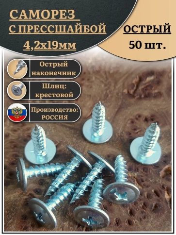 Саморез с прессшайбой острый, 4,2х19 ОЦ (Россия) 50 шт фото 1