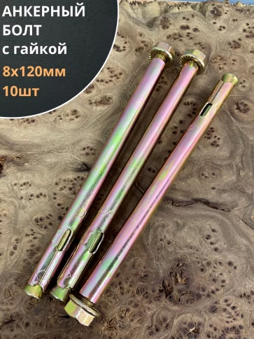 Анкерный болт с гайкой 8x120 мм (10 шт.) фото 1