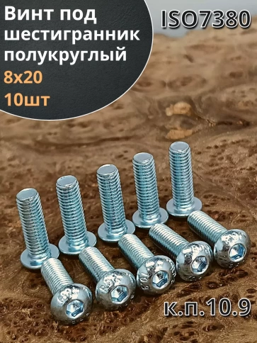 Винт М8х20 с внутренним шестигранником ОЦ 7380 к.п.10.9,10шт фото 2