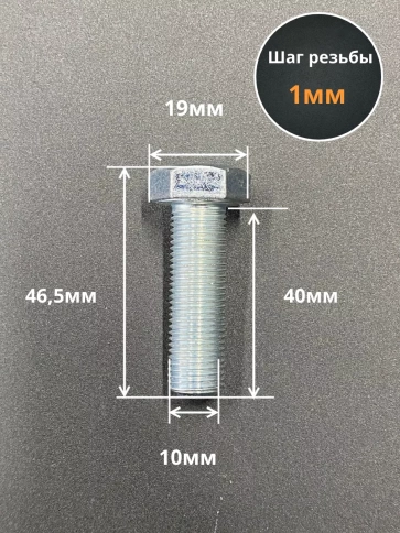 Болт М10х1х40 мелкая резьба к.п.10.9 ОЦ DIN961, 10 шт. фото 2