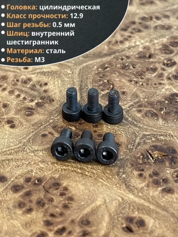 Винт высокопрочный М3х5 мм к.п.12.9 черный DIN912, 50 шт. фото 3