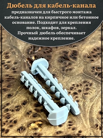 Дюбель для кабель-канала (трубной клипсы) 6х45 мм, 100 шт. фото 3