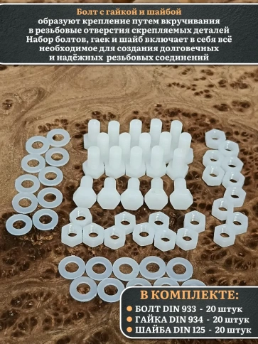 Болт полиамидный 8х10 мм DIN 933 с гайкой и шайбой, по 20 шт. фото 3