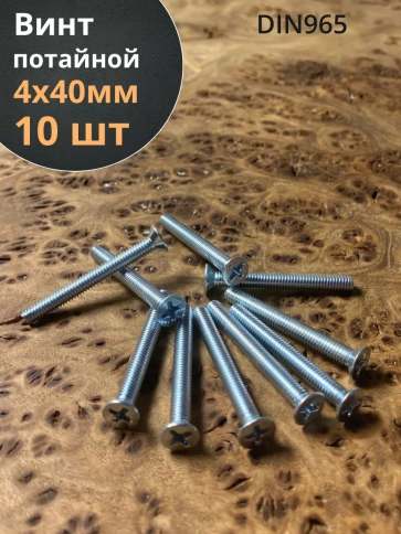 Винт потайной оцинкованный 4х40 DIN965, 10 шт. фото 1