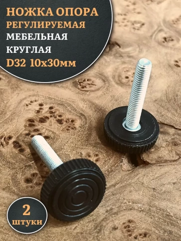 Ножка опора D32 М10х30 регулируемая мебельная круглая фото 7