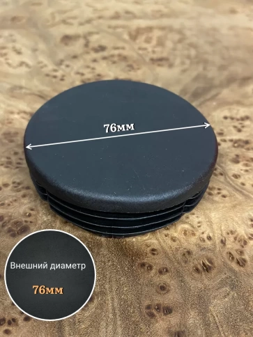 Заглушка для труб круглая d 76 мм черная, 50 шт. фото 2
