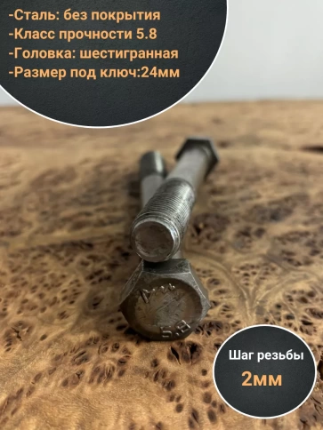 Болт без покрытия 16х140 мм DIN931, 4 шт. фото 3