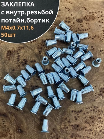 Заклепка резьбовая М4 х0,7х11,6 потайной бортик, 50шт фото 1