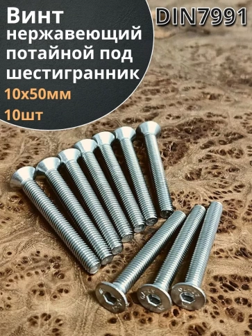 Винт нержавеющий 10х50 потайной шестигранник DIN7991,10шт фото 2