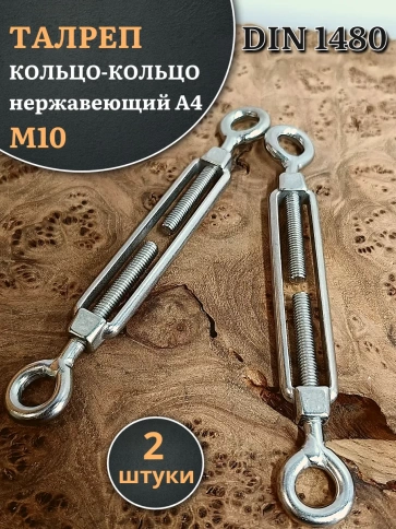Талреп кольцо-кольцо нержавеющий А4 М10 DIN1480 фото 4