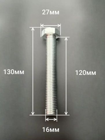 Болт оцинкованный М16х120 DIN933 10 шт. фото 2