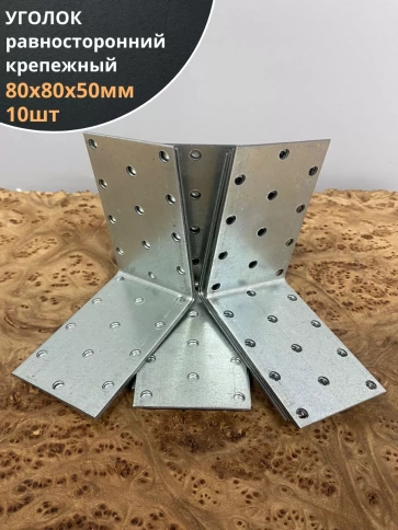Крепежный равносторонний уголок 80х80х50 ОЦ, 10 шт. фото 1