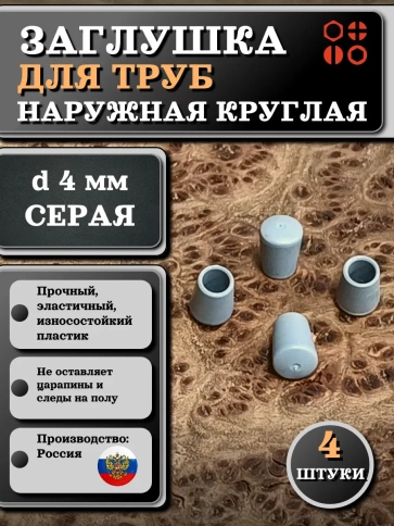 Заглушка для труб наружная круглая d 4 мм серая, 4 шт фото 1