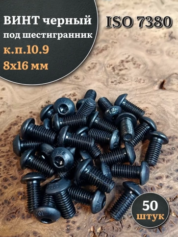 Винт чёрный М8х16 ISO 7380 под шестигранник к.п.10.9, 50 шт. фото 1
