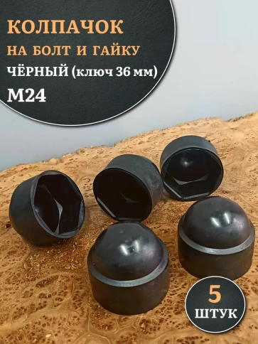 Колпачок на болт и гайку черный M24 (ключ 36 мм) фото 6