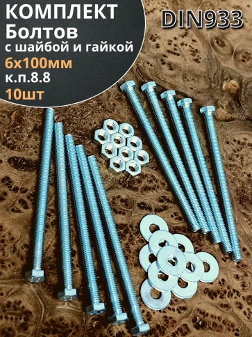 Болт М6х100 мм оцинкованный к.п.8.8 с шайбой и гайкой,10 шт фото 1