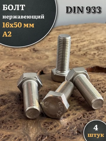 Болт нержавеющий М16х50 А2 DIN933, 4 шт. фото 1