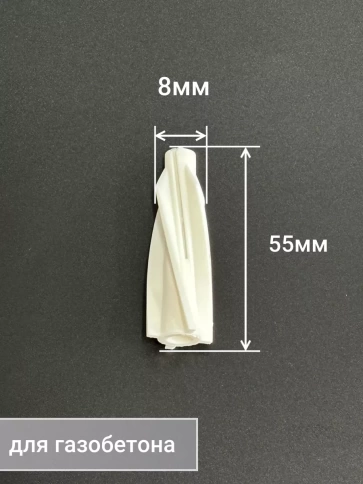 Дюбель 8х55 пластик для газобетона, 50 шт. фото 2