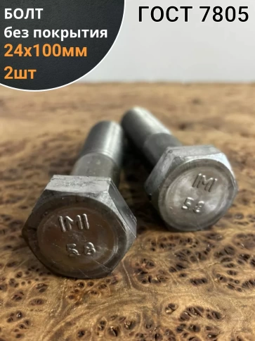 Болт без покрытия 24х100 мм ГОСТ 7805, 2 шт. фото 1