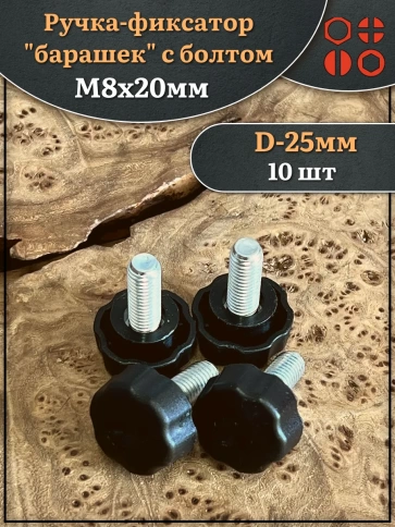 Ручка фиксатор барашек d 25 с болтом М8х20 фото 1