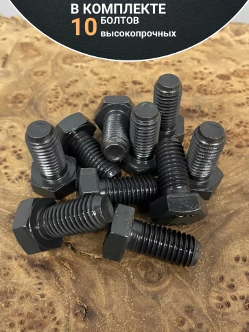 Болт М10х30 мм , DIN933, высокопрочный 12.9, 10шт. фото 4