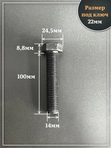 Болт высокопрочный чёрный 14х100 мм, к.п.10.9 DIN933, 4 шт. фото 2