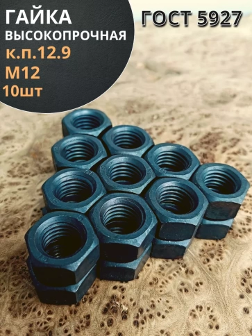 Гайка М12 высокопрочная черная к.п.12.9 DIN934,10 шт. фото 1