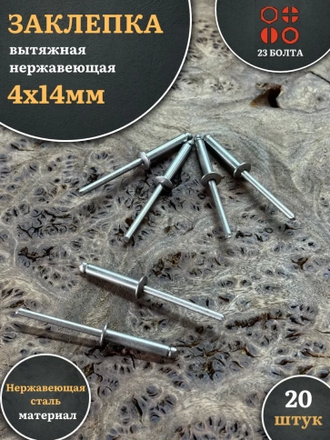 Заклепка вытяжная нержавеющая М4х14 , 20 шт. фото 1