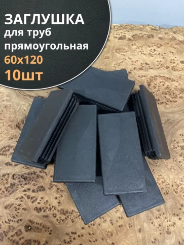 Заглушка для труб прямоугольная 60х120 мм черная, 10 шт. фото 1