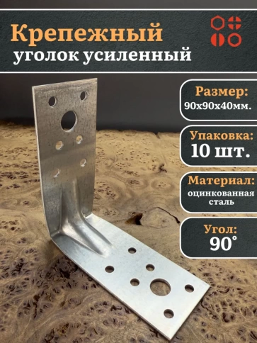 Крепежный уголок усиленный 90х90х40 ОЦ, 10 шт. фото 2