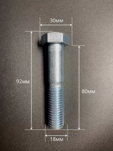 Болт высокопрочный М18х100 ОЦ к.п.8.8 DIN931 (5 шт.) фото 2