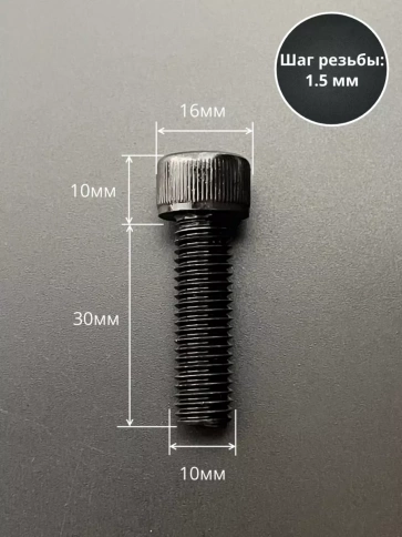 Винт высокопрочный ПР М10х30 мм к.п.12.9 черный DIN912, 10 шт. фото 2
