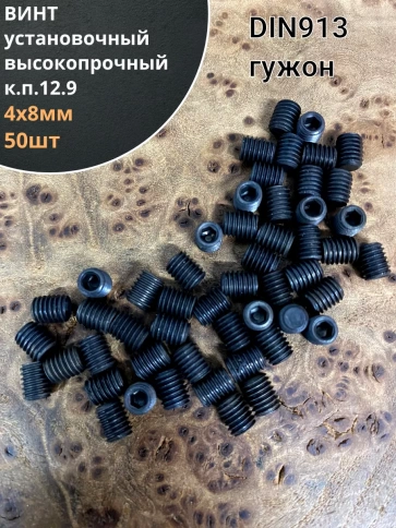 Винт установочный М4х8 мм к.п12.9 DIN913 ( гужон) 50 шт фото 1