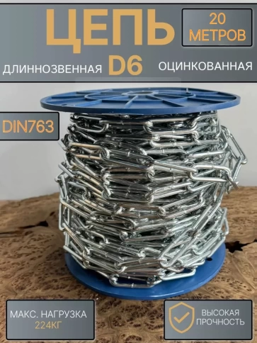 Цепь длинное звено d6 20 м стальная ОЦ DIN763 фото 1