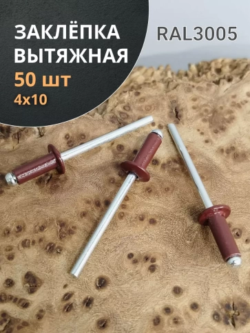 Заклепка вытяжная М4х10 алюминий RAL3005 (красная),50 шт. фото 1