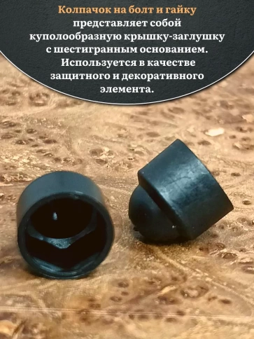 Колпачок на болт и гайку черный M20 (ключ 30 мм), 20 шт. фото 3