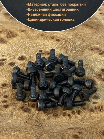 Винт высокопрочный ПР М2,5х5 мм к.п.12.9 черный DIN912, 50 шт. фото 3