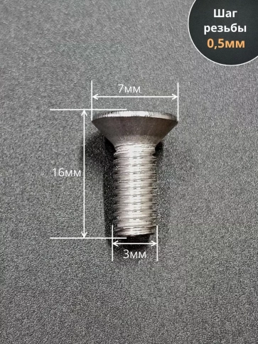 Винт нержавеющий 3х16 потайной под шестигранник DIN7991,10шт фото 3
