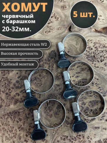 Хомут червячный 20-32 с барашком металлический, 5 шт. фото 1