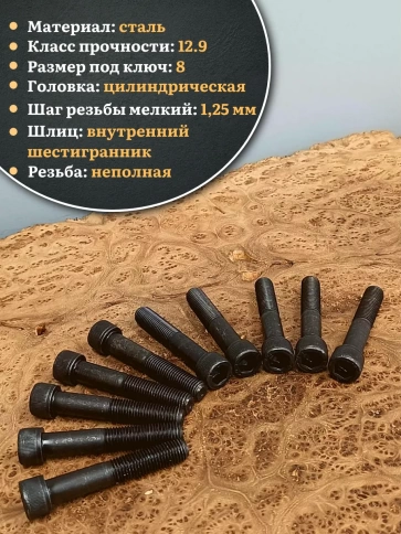 Винт мелкая резьба чёрный к.п.12.9 10х80х1,25 DIN912, 10 шт. фото 3