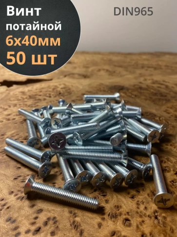 Винт потайной оцинкованный 6х40 DIN965, 50 шт. фото 1
