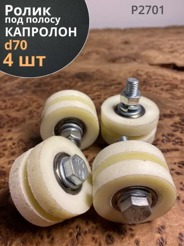Ролик для откатных ворот под полосу d 70 мм, капролон, 4 шт. фото 1
