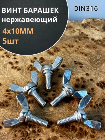 Винт-барашек М4х10 мм , нержавеющая сталь DIN 316 (5 шт.) фото 1