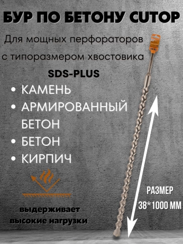 Бур по бетону CUTOP, Profi Plus, с крестовым наконечником, SDS-Max, фото 48