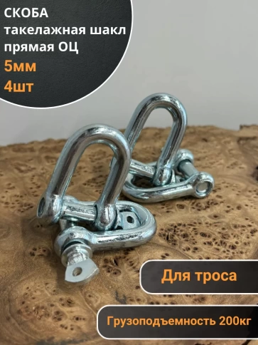 Скоба такелажная шакл 5 мм ОЦ прямая , для троса фото 5