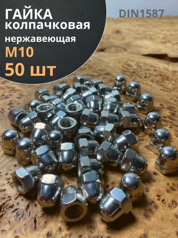 Гайка колпачковая М10 нержавеющая А2 DIN1587 , 50 шт. фото 1