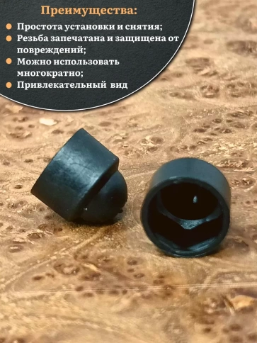 Колпачок на болт и гайку черный M10 (ключ 17 мм), 30 шт. фото 4