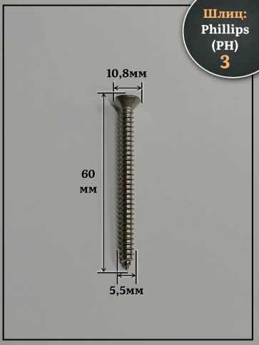 Саморез потайной нержавеющий 5,5х60 РН DIN7982 , 50 шт. фото 2